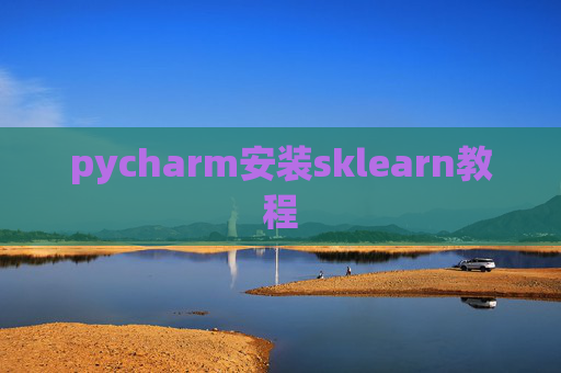 pycharm安装sklearn教程 pycharm安装sklearn教程